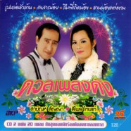 ดวลเพลงดัง - สายัณห์ สัญญา+สีไพร ไทยแท้-WEB